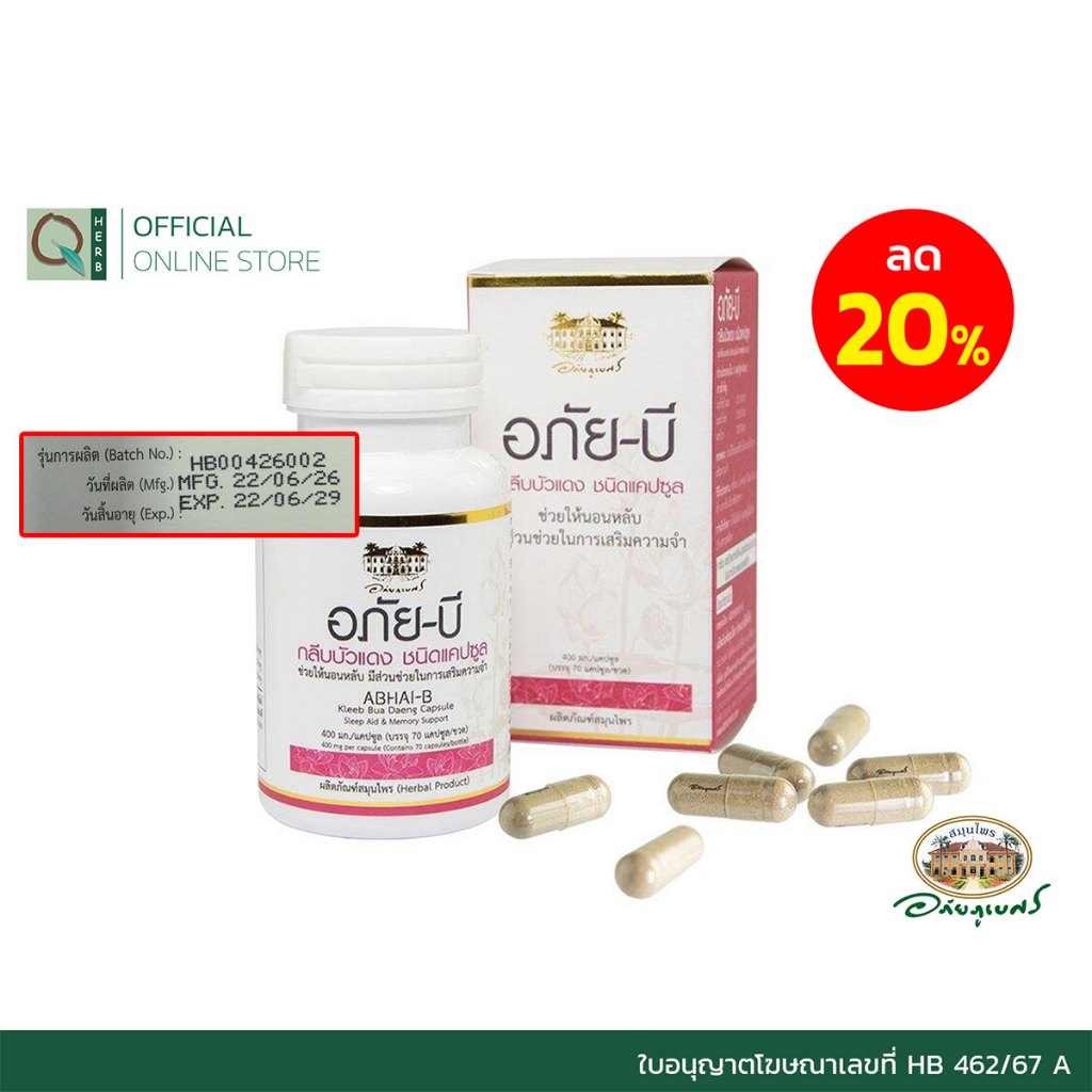 อภัยภูเบศร อภัย บี กลีบบัวแดง 70 แคปซูล