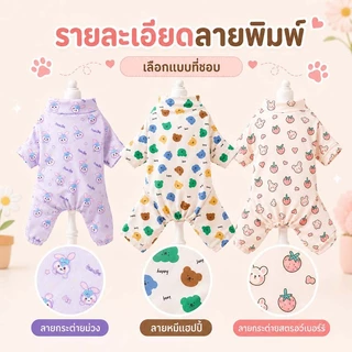 PETWELL ชุดนอนสัตว์เลี้ยง ชุดนอนนุ่มๆ พร้อมลายน่ารัก เสื้อผ้าสัตว์เลี้ยงสำหรับแมวและสุนัข XS-XL