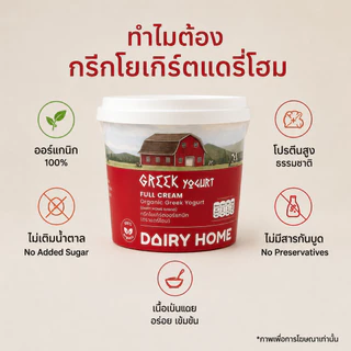 Dairy Home Organic Greek Yogurt 450g | แดรี่โฮม กรีกโยเกิร์ตออร์แกนิค สูตรไม่หวาน