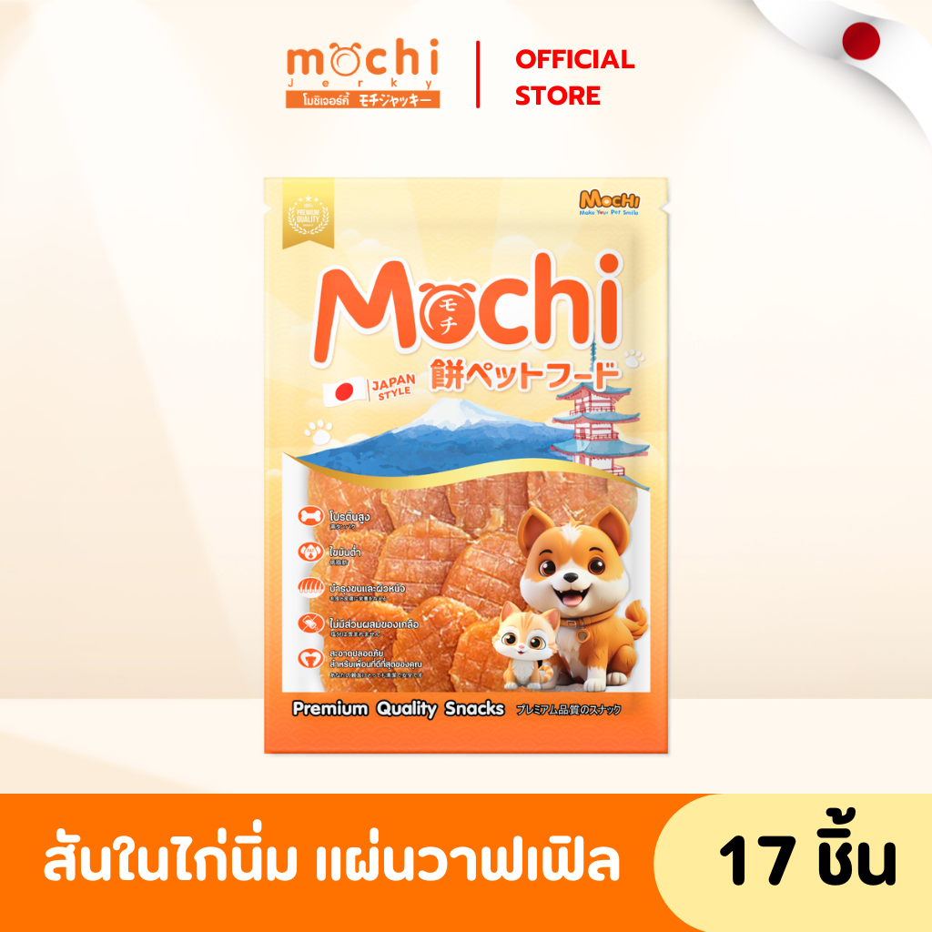 Mochi​Jerky​ ขนมสุนัข ไก่นิ่มแผ่นวาฟเฟิล บรรจุ 17 ชิ้น ไม่เค็ม ไม่เติมเกลือ