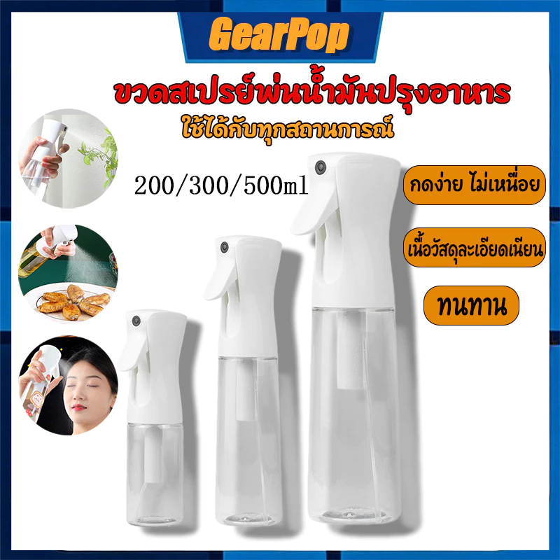 ขวดสเปรย์พ่นน้ํามันปรุงอาหาร 200/300/500 ML สเปรย์หลายฟังก์ชัน หัวฉีดแรงดันสูง กดง่าย ไอละเอียด