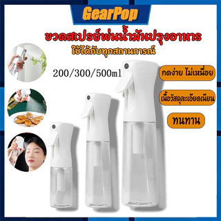 ขวดสเปรย์พ่นน้ํามันปรุงอาหาร 200/300/500 ML สเปรย์หลายฟังก์ชัน หัวฉีดแรงดันสูง กดง่าย ไอละเอียด