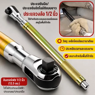 ประแจแรทเช็ต 1/2 นิ้ว 72 ฟัน ด้ามยาว ระบบอัตโนมัติ แมนนวล ปรับซ้ายขวา ใช้ในพื้นที่แคบ วงล้อประหยัดแรง เหล็ก CR-V งานช่าง