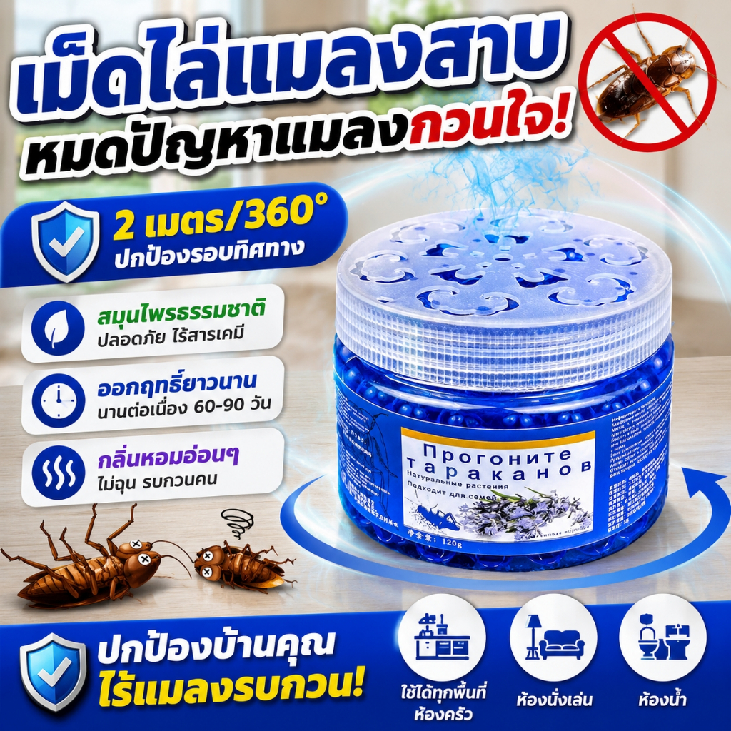 บ้านไร้แมลงสาบ 120g*1 ไล่แมลงสาบเจลหอม สารสกัดจากพืช ไร้พิษ สูตรเยอรมัน ซื้อ 1 แถม 1 ใช้งานง่าย ปลอดภัยทุกคนในบ้าน