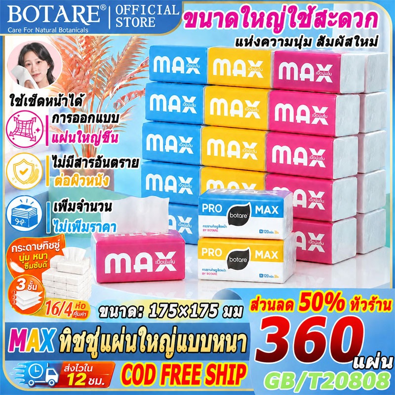 【 1ลัง 20ห่อ 】ทิชชู่ อเนกประสงค์ แผ่น ใหญ่ Botare ซีรีส์ MAX ขนาดใหญ่ใช้สะดวก แห่งความนุ่ม ทิชชู่ใหญ่