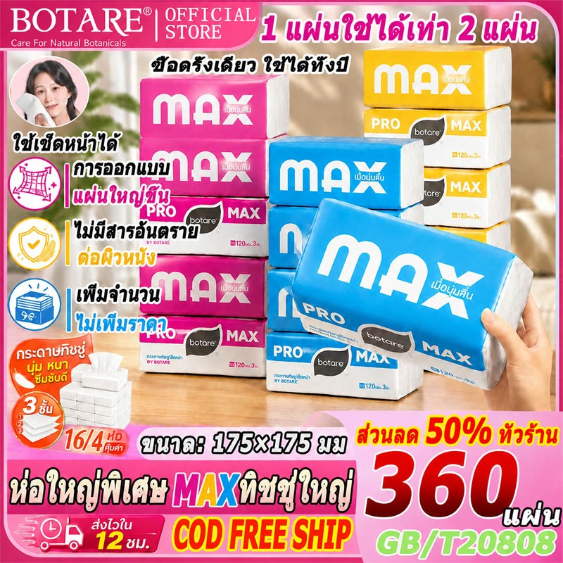 【 360 แผ่น 20ห่อ 】ทิชชู่ห่อใหญ่ Botare หนา 3 ชั้น ซีรีส์ MAX ขนาดใหญ่ใช้สะดวก แข็งแรง และ นุ่ม กระดาษทิชชู่แผ่นใหญ่