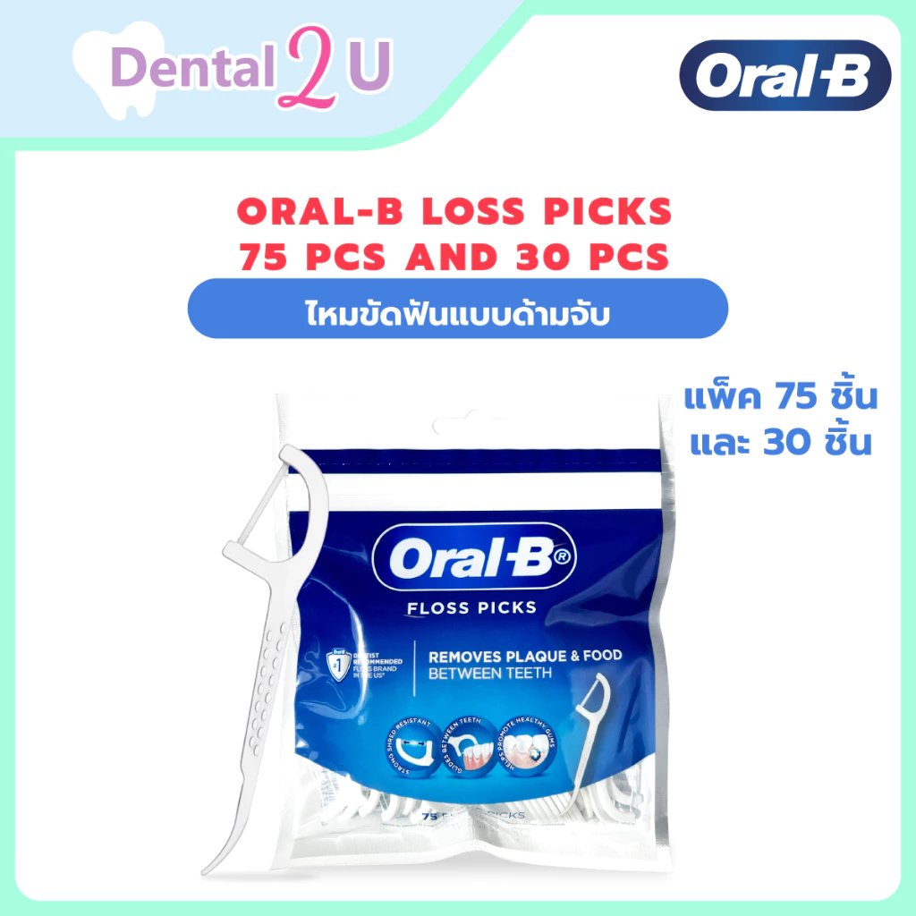 ใหม่! Oral-B ออรัลบี ไหมขัดฟันแบบด้ามจับ แพ็ค 75 ชิ้นและ 30 ชิ้น Floss Picks 75 pcs and 30 pcs