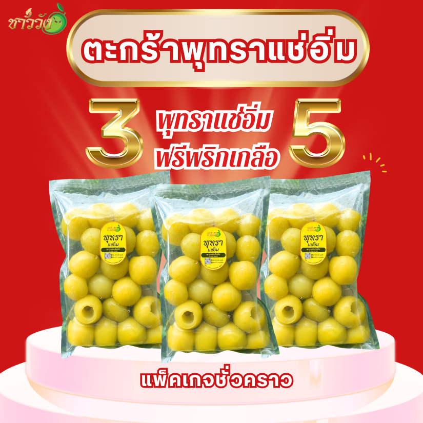 [แพ็คเกจชั่วคราว][ขายดี NO.1][พุทรานมสด]{แช่อิ่ม] แบรนด์ชาววังเจ้าดังในตต [หวานฉ่ำ กรอบ อร่อย}ฟรีพริกเกลือ5