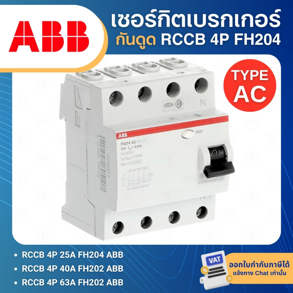 ABB FH204 TYPE AC เมนเซอร์กิตเบรกเกอร์ กันดูด RCCB 4P AC-25/0.03 AC-40/0.03 AC-63/0.03