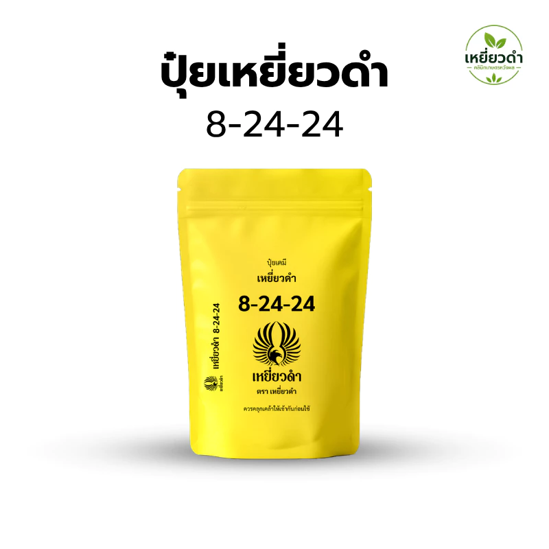 ปุ๋ยเคมีชนิดเม็ด 8-24-24 ตราเหยี่ยวดำ เร่งดอก สะสมอาหาร ขยายขนาดผล เพิ่มความหวาน 1 กก.