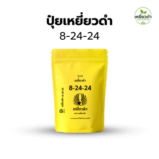 ปุ๋ยเคมีชนิดเม็ด 8-24-24 ตราเหยี่ยวดำ เร่งดอก สะสมอาหาร ขยายขนาดผล เพิ่มความหวาน 1 กก.