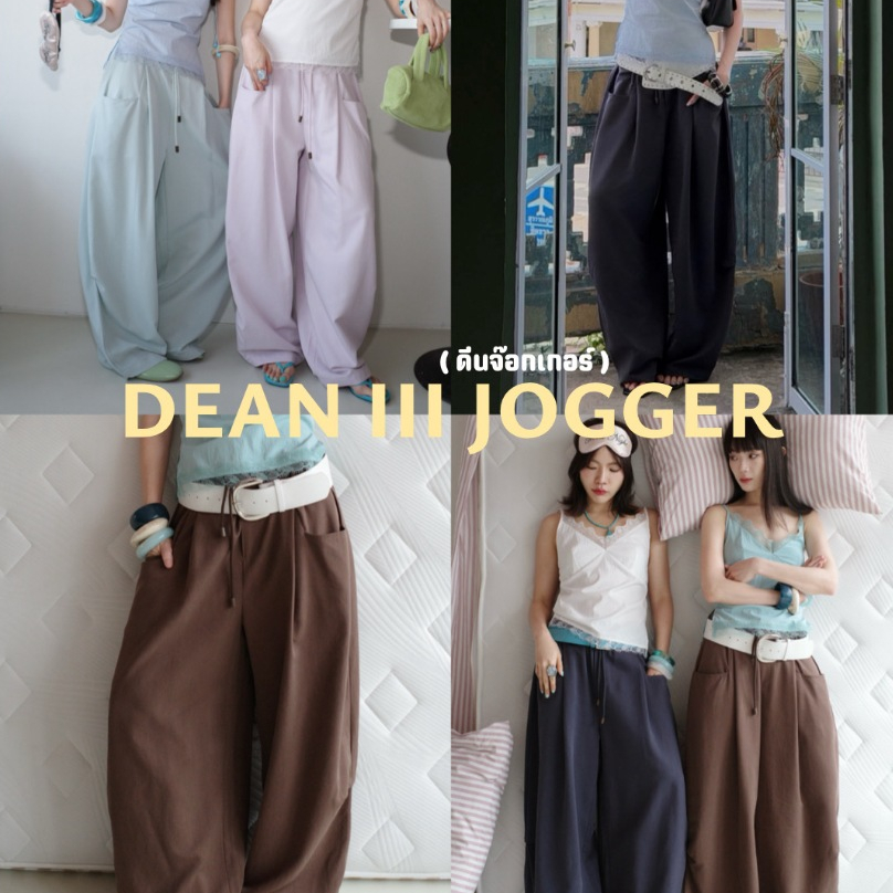 Akkara Studio - DEAN JOGGER (รุ่นดีน จ็อกเกอร์) กางเกงขายาว ทรงกระบอกใหญ่ผ้าดีมาก ใส่ได้ทั้งหญิงชาย ดีไซน์ใหม่