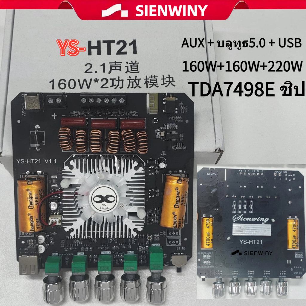 [พร้อมส่ง] SIENWINY YS-HT21 บอร์ดแอมป์ 2.1 CH บลูทูธ TDA7498E เครื่องขยายเสียง 160W*2+220W ปรับทุ้มแหลมได้ เบสหนัก HT21