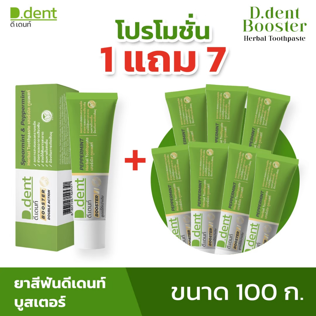 [สูตรใหม่!!] ยาสีฟัน ดีเดนท์บูสเตอร์ D.dent Booster ยาสีฟันดีเดนท์ ยาสีฟันสมุนไพร ดูแลช่องปากเหงือกและฟัน จำนวน 8 หลอด