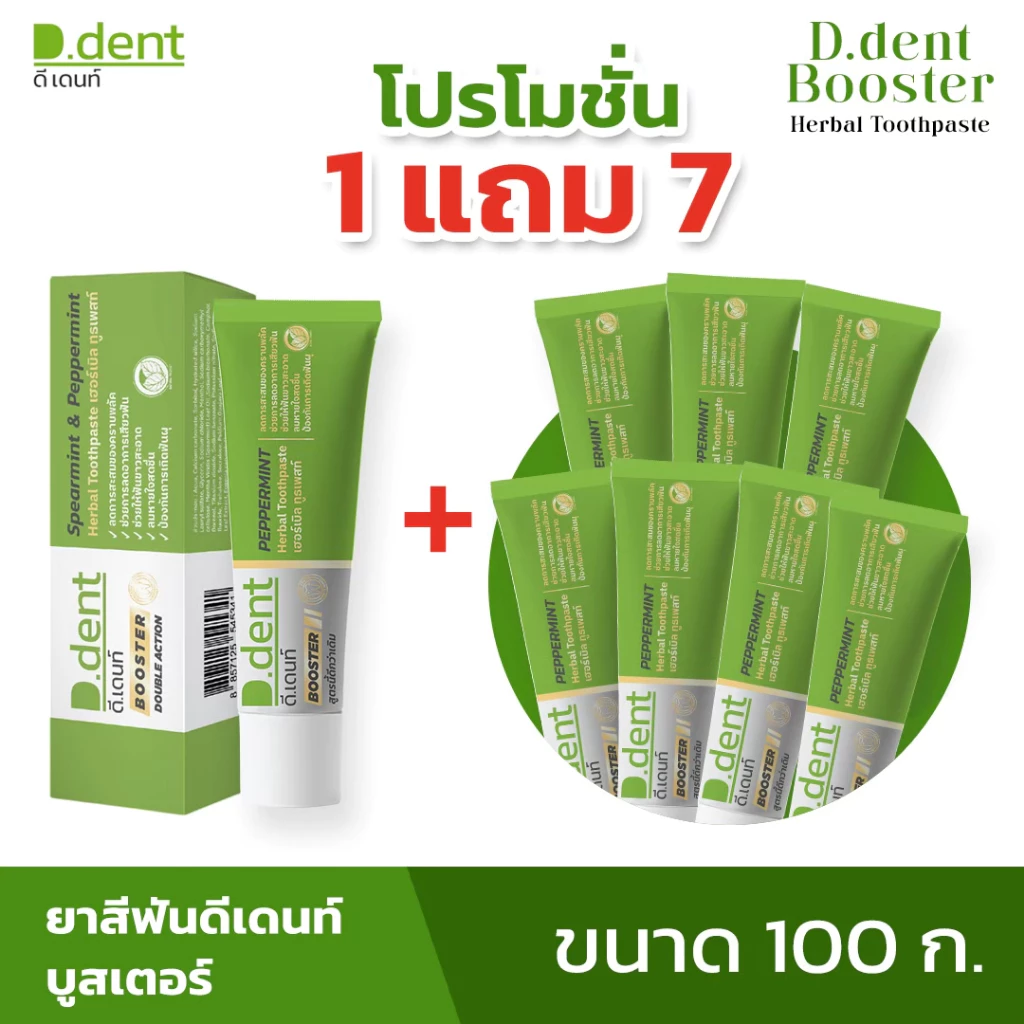 [สูตรใหม่!!] ยาสีฟัน ดีเดนท์บูสเตอร์ D.dent Booster ยาสีฟันดีเดนท์ ยาสีฟันสมุนไพร ดูแลช่องปากเหงือกและฟัน จำนวน 8 หลอด
