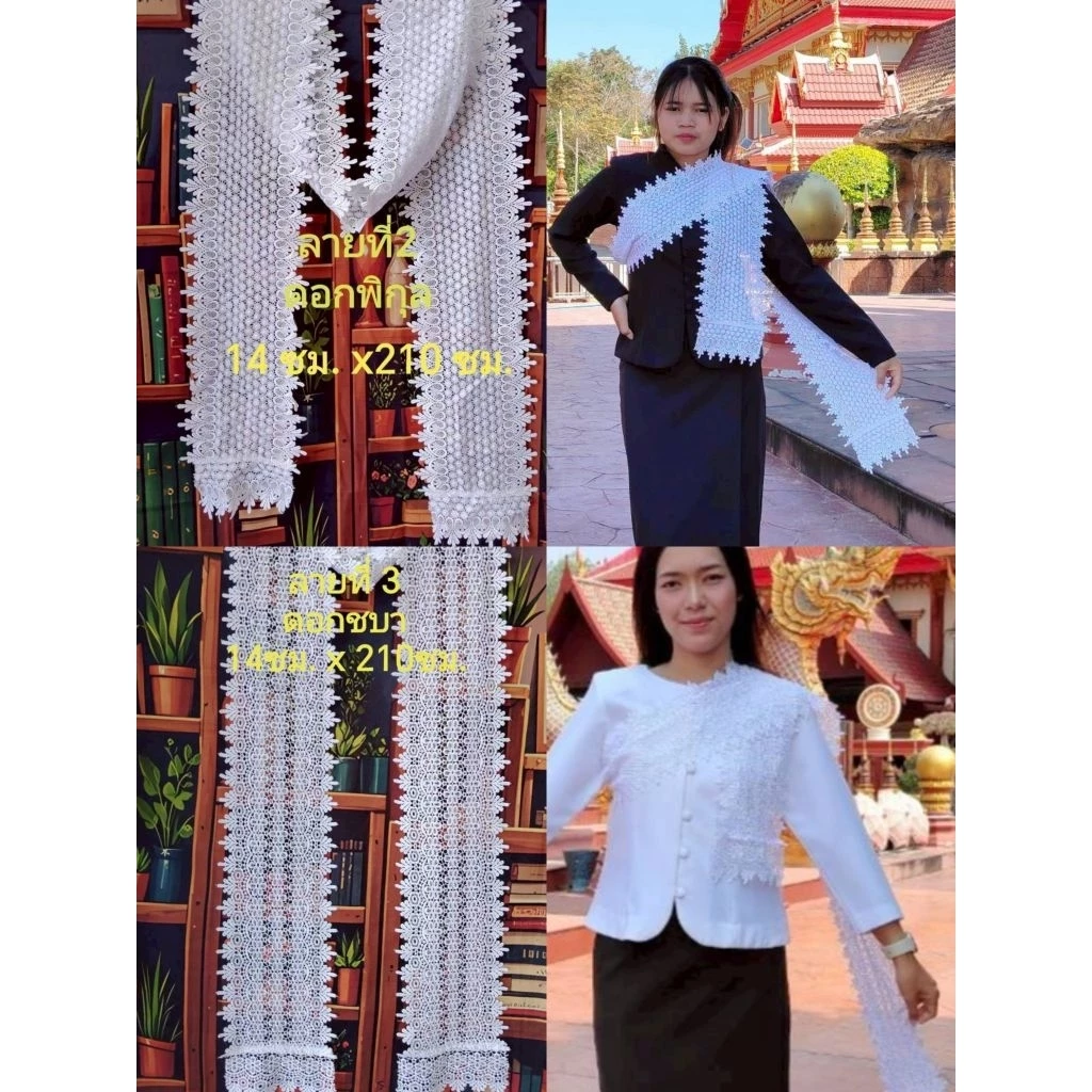 สไบสีขาวโอโม่ ผ้าลูกไม้ปักทั้งผืน 14ซม.x210ซม.