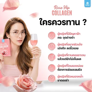 MANA ROSE HIP COLLAGEN ผิวสวย ออร่าใส ผิวนุ่มชุ่มชื้น สร้างผิวแข็งแรง ต้านอนุมูลอิสระ (ใหม่)