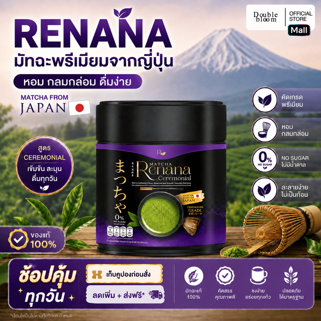 Renana Ceremonial Signature เรนาน่า เซเรโมเนียล เครื่องดื่มผงมัทฉะปรุงแต่ง กลิ่นหอมละมุน โทนถั่ว ขนาด 30 กรัม