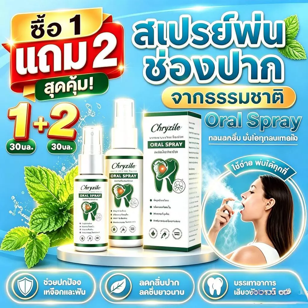 【ซื้อ 1 แถม 1】 OULANYA สเปรย์ช่องปาก Oral Spray 30ml ปกป้องเหงือกและบรรเทาอาการไม่สบาย