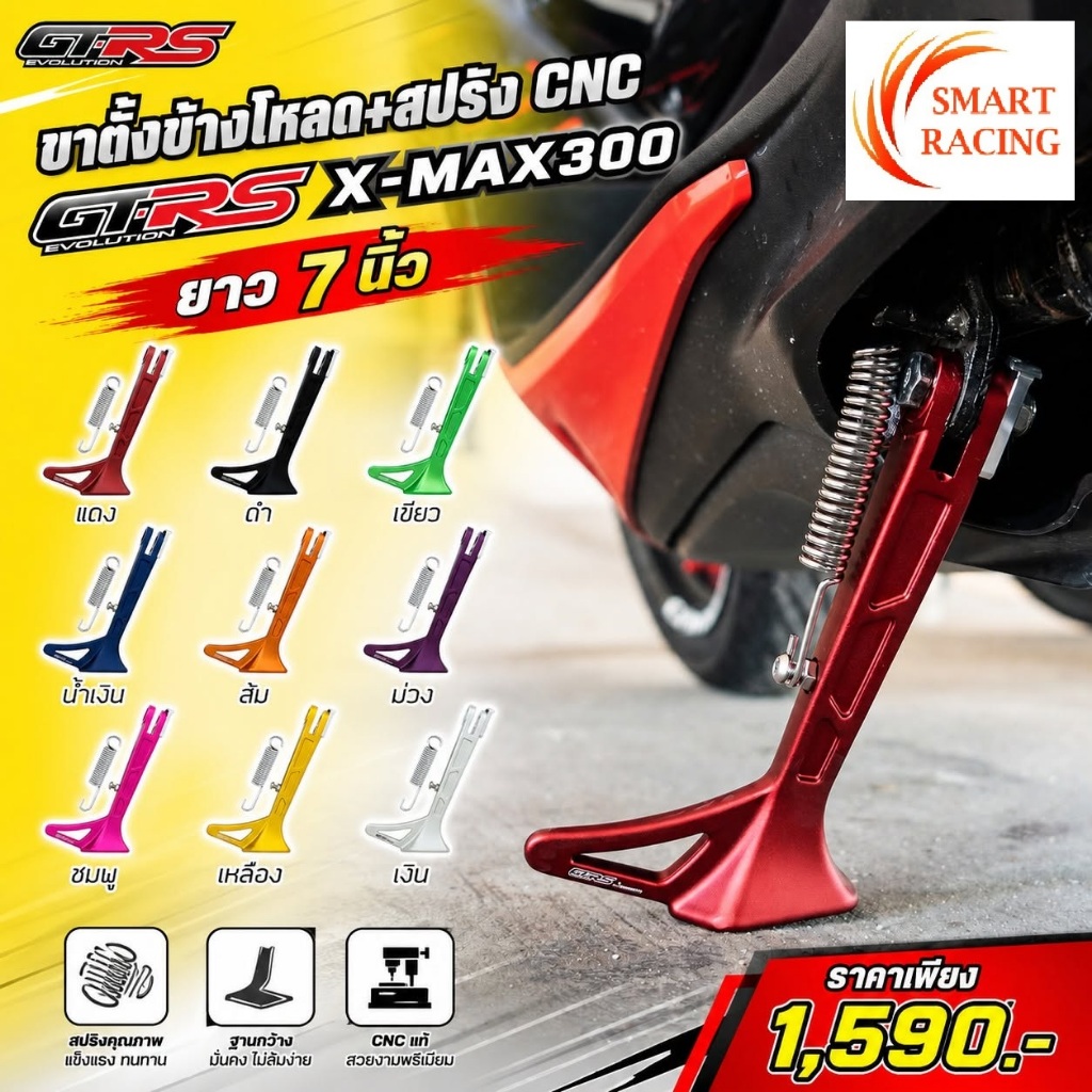 ขาตั้งข้างโหลด + สปริง CNC รุ่น XMAX / X-MAX 300 ยาว 7 นิ้ว ขาตั้งข้าง โหลด ขาตั้ง อลูมิเนียม GTRS