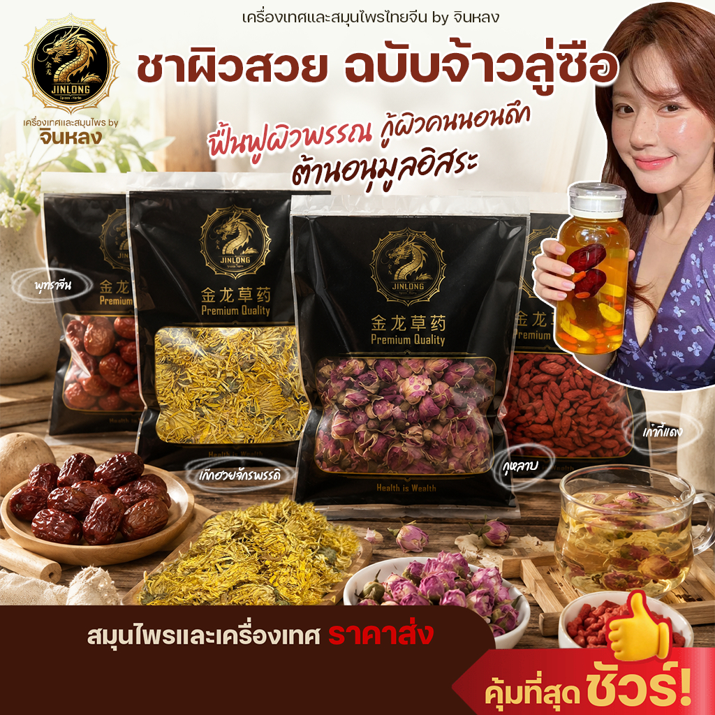 ชาผิวสวย ฉบับจ้าวลู่ซือ ชาบำรุงผิว สวยจากภายในสู่ภายนอก สูตรลับดาราดัง ผิวสวยใส เก๊กฮวย เก๋ากี้แดง พุทราจีน กุหลาบ โสม