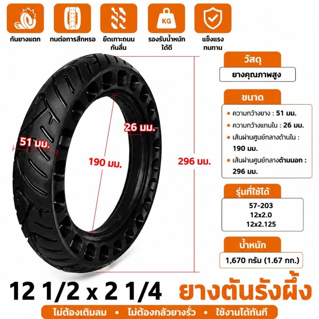 12 1/2×2 1/4 ยางตัน รังผึ้ง 12 นิ้ว 57-203