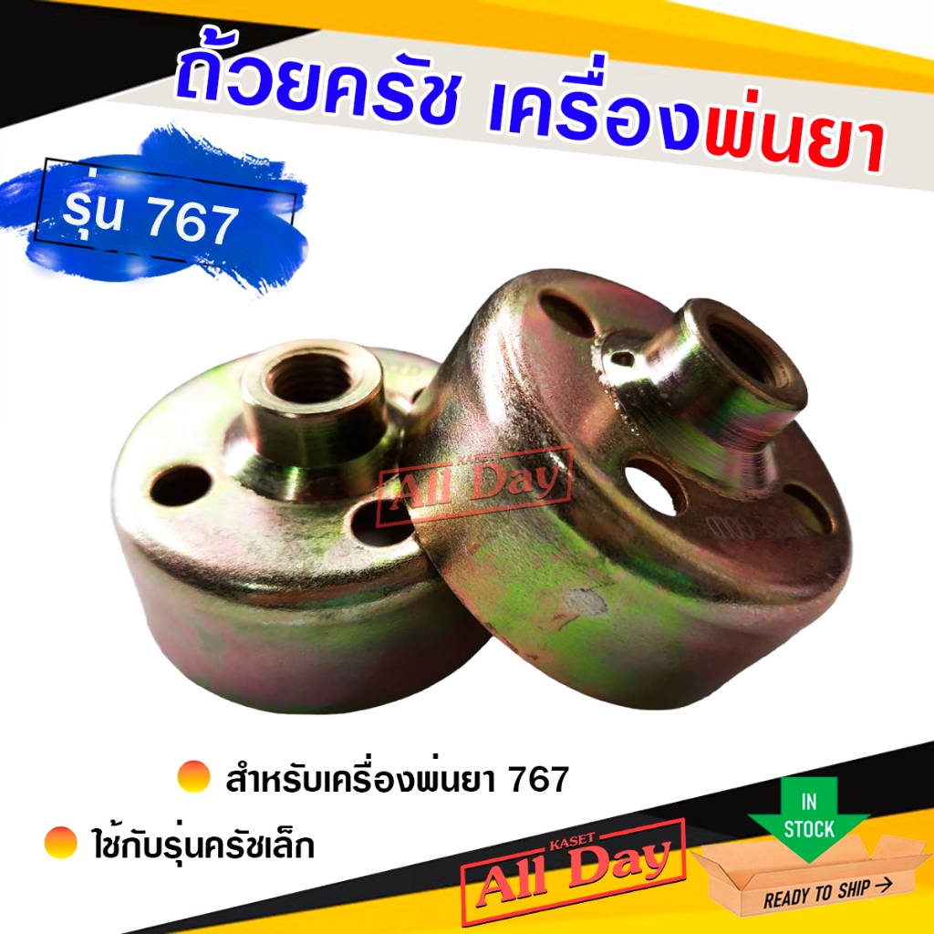 ถ้วยครัช ถ้วยครอบครัช สำหรับเครื่องพ่นยารุ่น 767