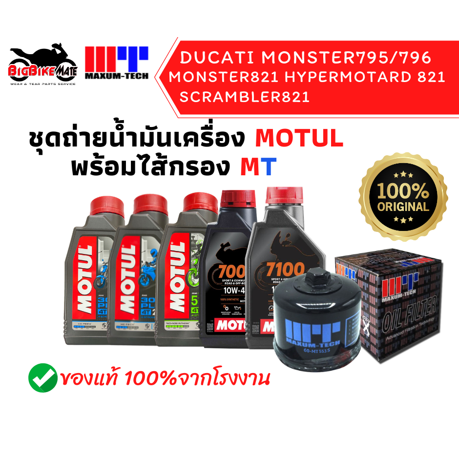 ชุดถ่ายน้ำมันเครื่อง Ducati Monster795 Monster796 Monster821 Hypermotard821 Scrambler821 ยี่ห้อ Motu