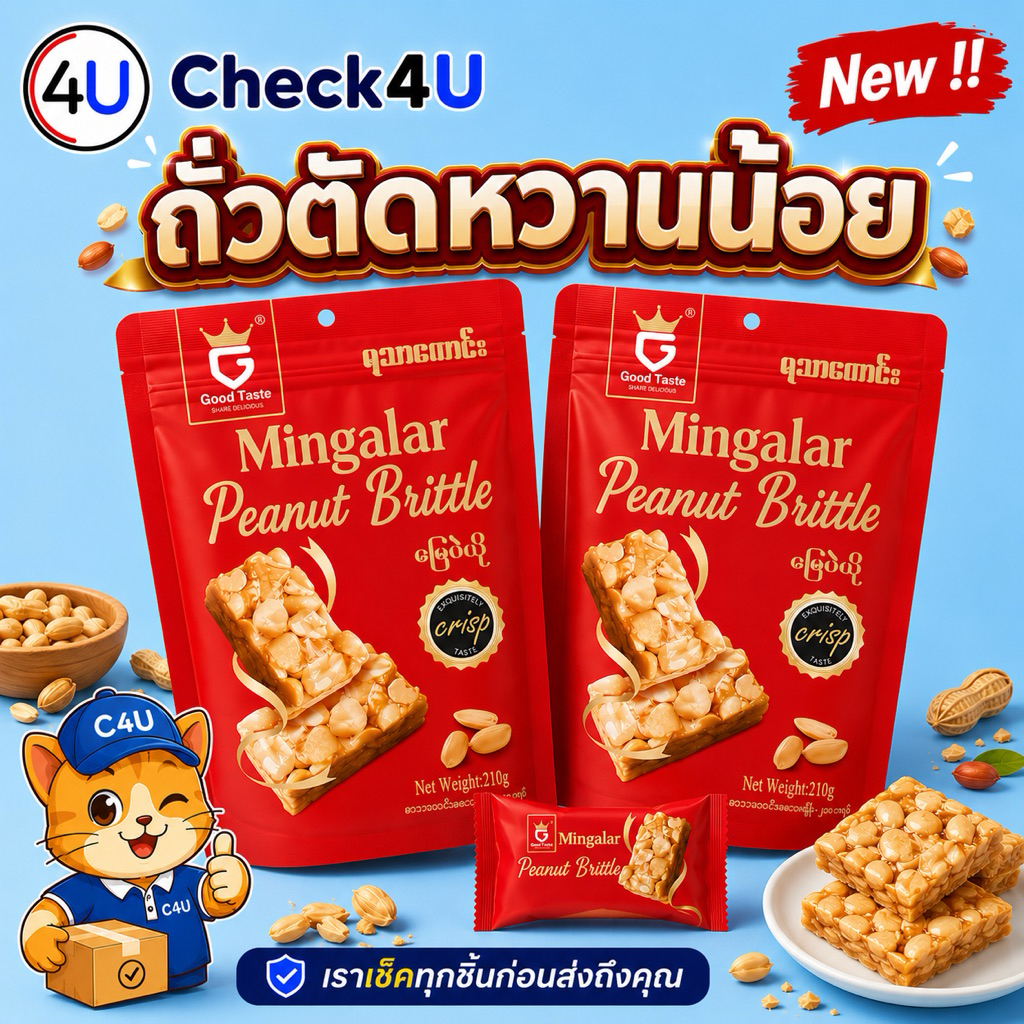 ถั่วตัดเคลือบน้ำตาล ตัวใหม่หวานน้อยกลมกล่อม ถั่วเต็มเม็ดเต็มคำ