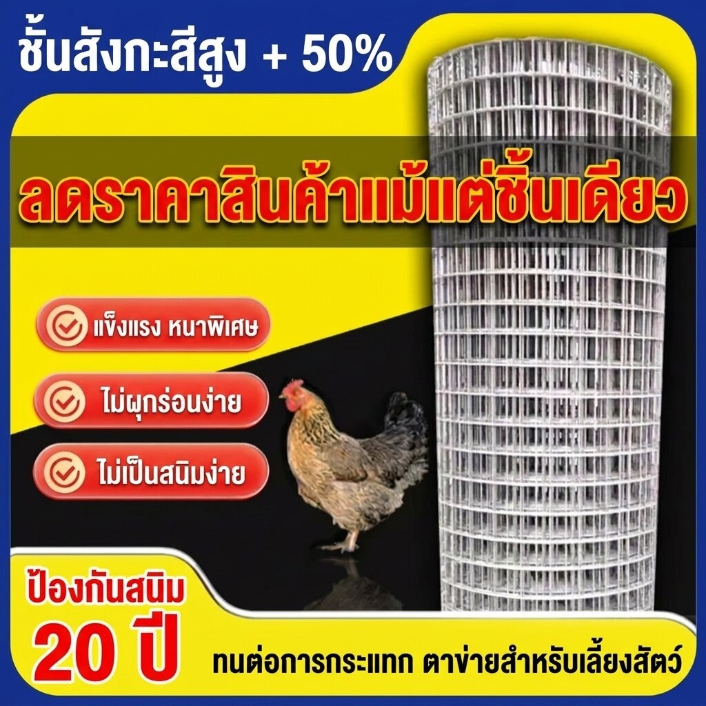 ลวดตาข่ายชุบกัลวาไนซ์ กันหนู กันนก กันงู ใช้ทำกรงไก่ รั้วบ้าน ปูผนัง ไม่เป็นสนิม แข็งแรงทนทาน