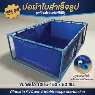 *มีรูน้ำทิ้ง เจาะรูให้* บ่อผ้าใบสำเร็จรูป บ่อเลี้ยงปลา บ่อเลี้ยงสัตว์น้ำ แบบหุสอดท่อ (รุ่นผ้าหนา300ไมครอน)