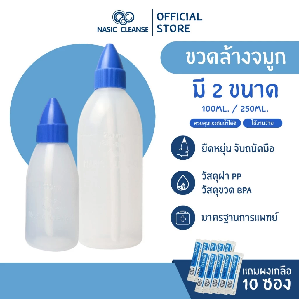 [ฟรีเกลือ] Nasic Cleanse ขวดล้างจมูก ขนาด 100ml 250ml แถมผงเกลือ 10 ซองในกล่อง
