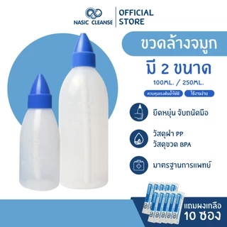 [ฟรีเกลือ] Nasic Cleanse ขวดล้างจมูก ขนาด 100ml 250ml แถมผงเกลือ 10 ซองในกล่อง