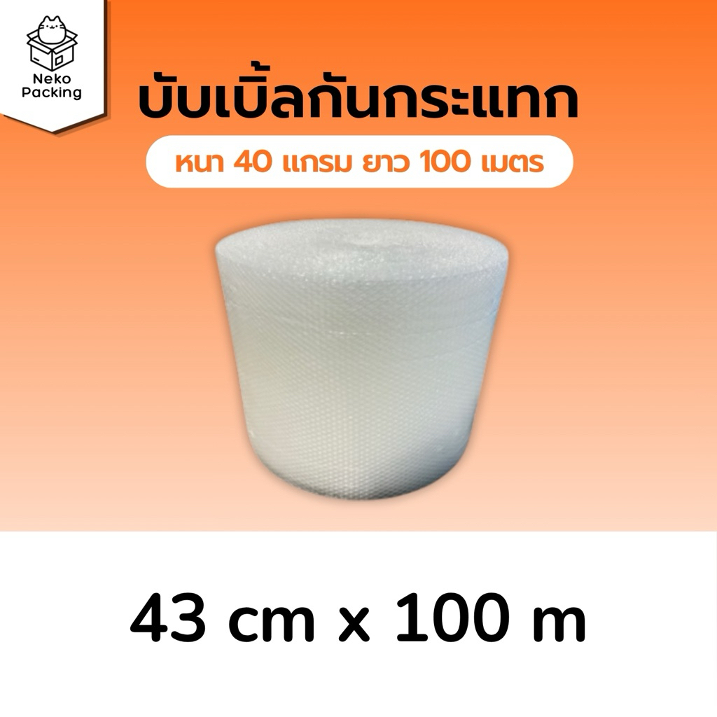 แอร์บับเบิ้ลพลาสติกกันกระแทกเกรดA | [หน้ากว้าง 43 cm] หนา40แกรม