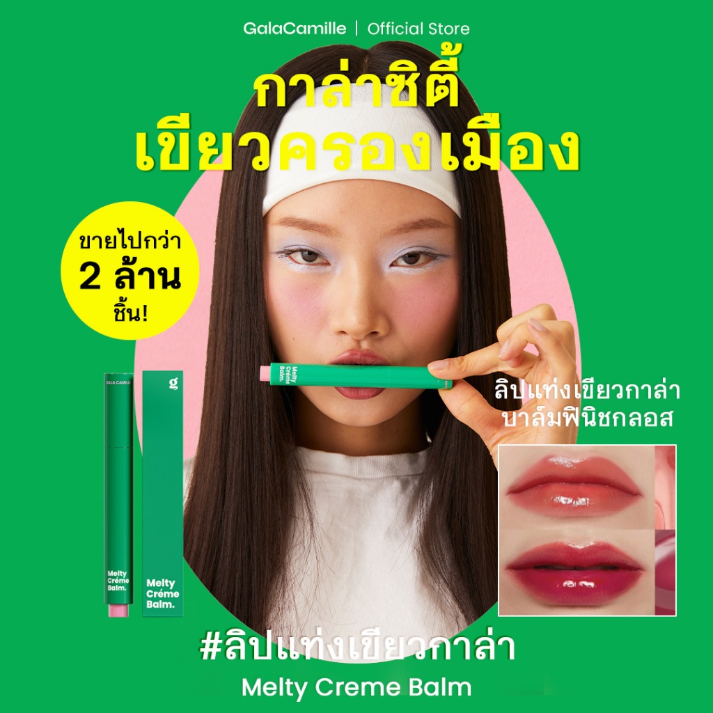 (ลิปบาล์มฟินิชกลอส) Gala Camille Melty Creme Balm กาล่า กามิ