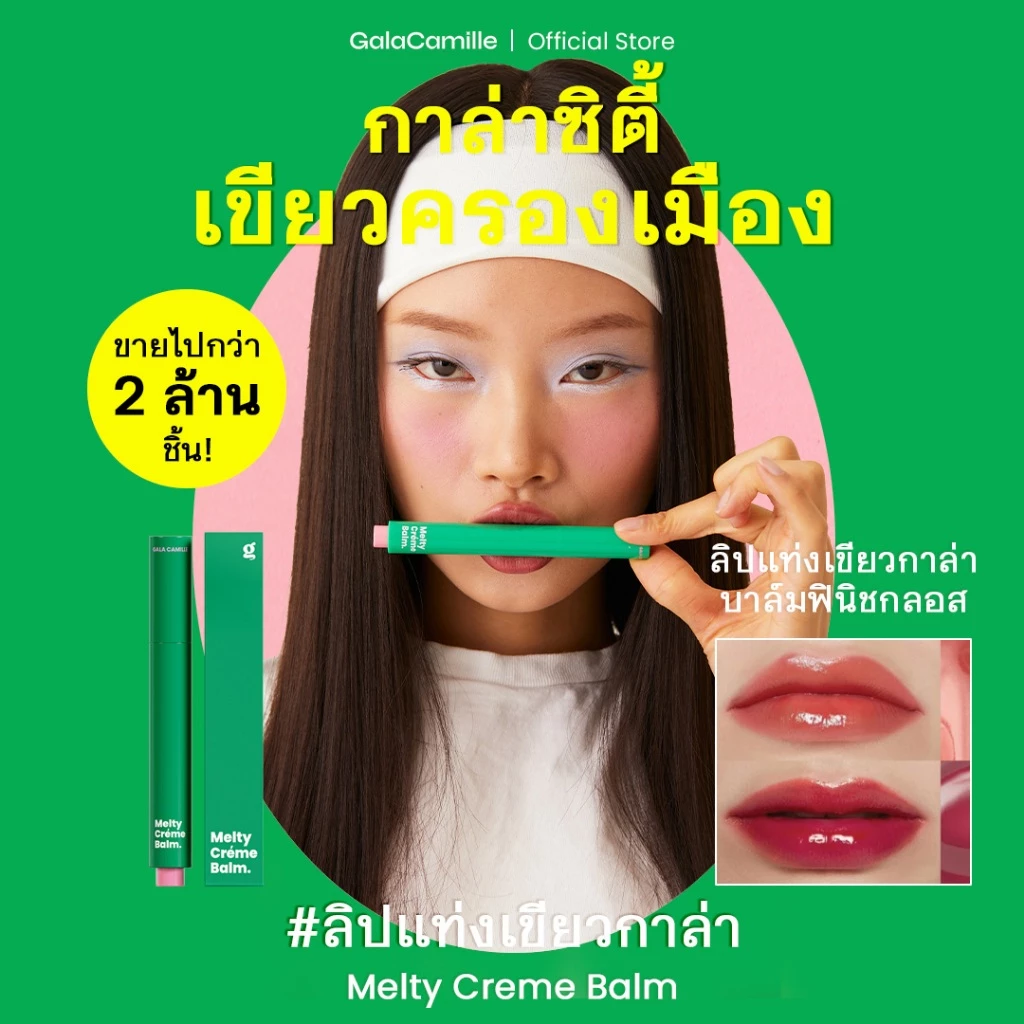 (ลิปบาล์มฟินิชกลอส) Gala Camille Melty Creme Balm กาล่า กามิลเล่ เมลตี้ เคร็ม บาล์ม