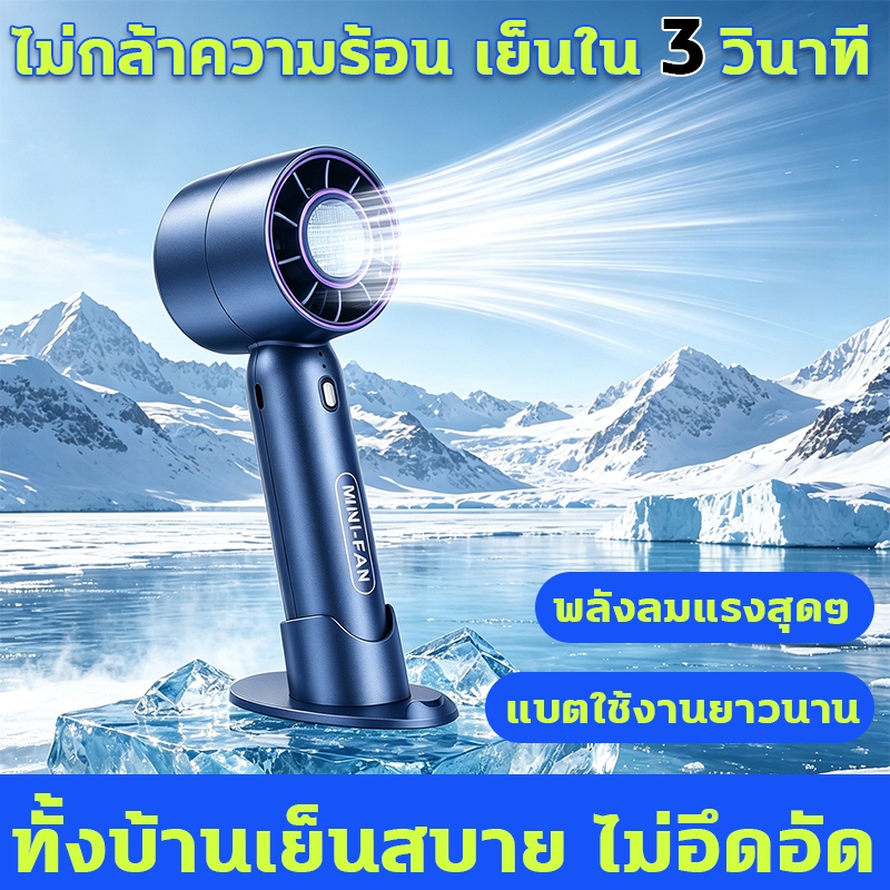 พัดลมเทอร์โบ ไม่กลัวความร้อน ลดอุณหภูมิไวใน 3 วินาที พัดลมพกพา แบตเตอรี่ใช้งานได้นานมาก ให้ความเย็นสบายทั่วทั้งบ้าน