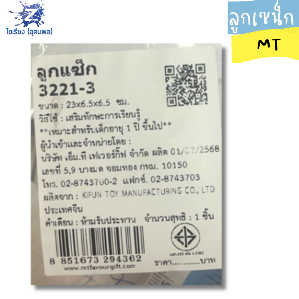 แบรนด์ MT ลูกแซ็กสีแดงและเหลือง พร้อมด้ามไม้ บรรจุในถุงพลาสติกใส