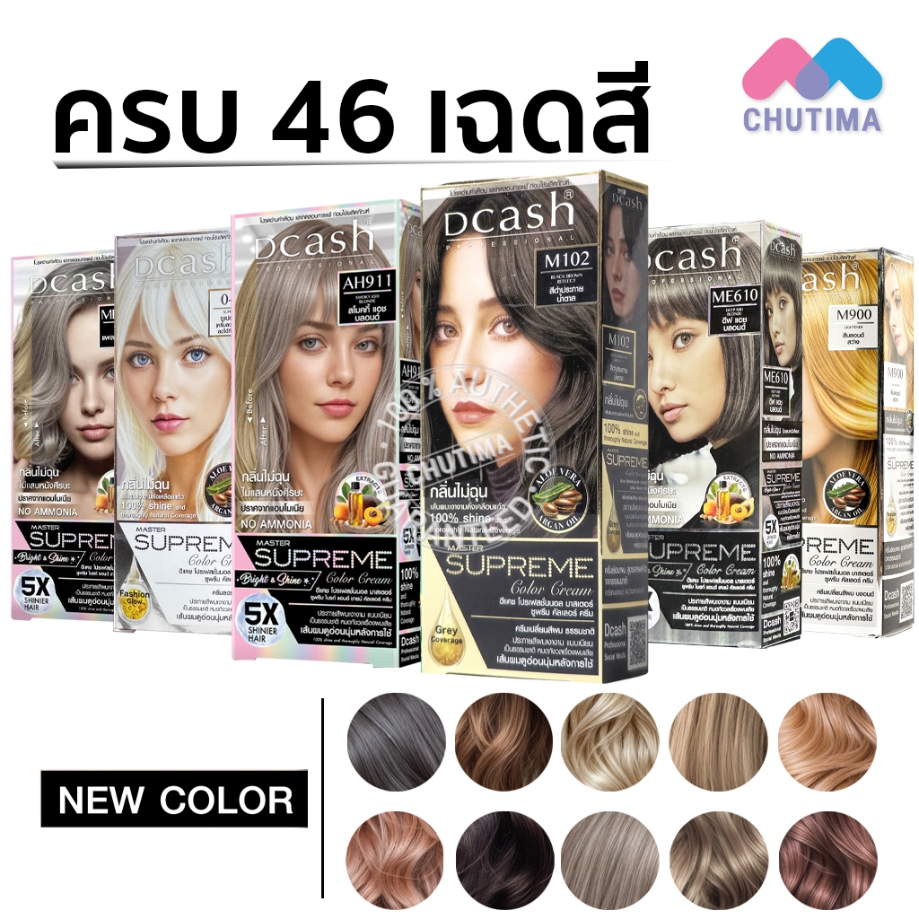 (ตัดปีกฝา) เฉดสีธรรมชาติ ดีแคช โปรเฟสชั่นนอล มาสเตอร์ ซูพรีม คัลเลอร์ Dcash Professional Master Supreme Color Cream