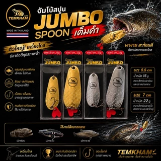 จัมโบ้สปูน เต็มคำ สปูน Spoon jumbo TEMKHAM กระสูบ ชะโด