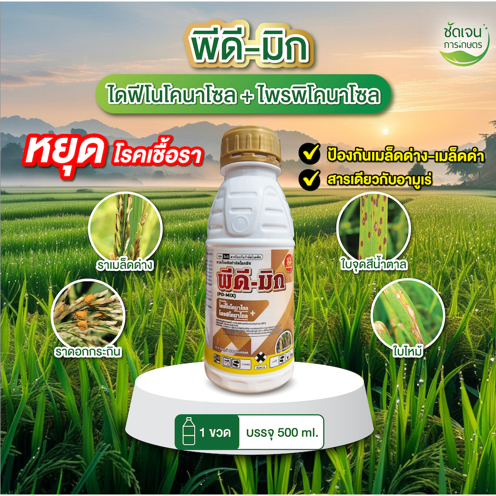 พีดี-มิก ตราม้าทองเศรษฐี(ขนาด 500 ml) ไดฟีโนโคนาโซล + โพรพิโคนาโซล ใช้ได้7-10ไร่ เชื้อราในนาข้าว ตัวเดียวกับอามูเร่