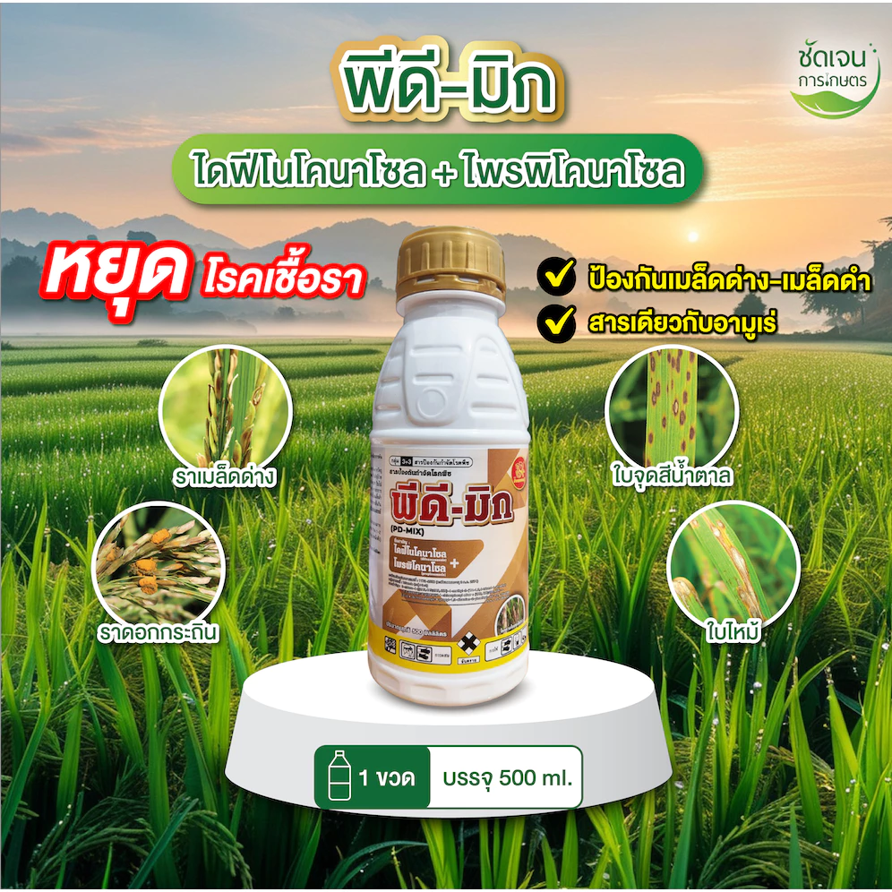พีดี-มิก ตราม้าทองเศรษฐี(ขนาด 500 ml) ไดฟีโนโคนาโซล + โพรพิโคนาโซล ใช้ได้7-10ไร่ เชื้อราในนาข้าว ตัวเดียวกับอามูเร่