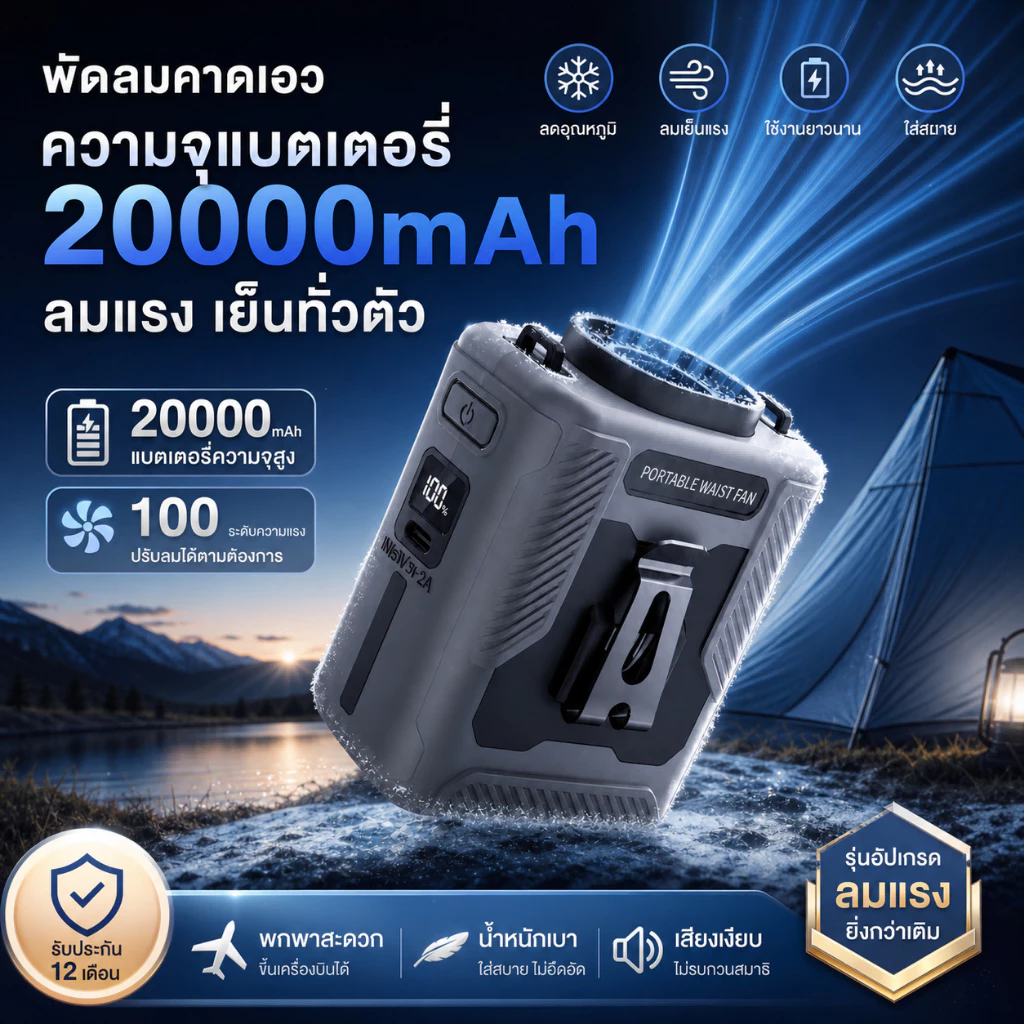 พัดลมคาดเอว 20000mAh พัดลมพกพา ห้อยคอ USB ชาร์จได้ 100ระดับ มอเตอร์ไร้แปรงถ่าน ไฟฉาย LED Outdoor