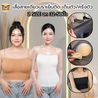 เสื้อสายเดี่ยวสาวอวบ ฟองน้ำเย็บติด เต็มตัว/ครึ่งตัว ผ้านิ่ม ใส่สบาย รุ่น L1043/L1017/L1109/L1113