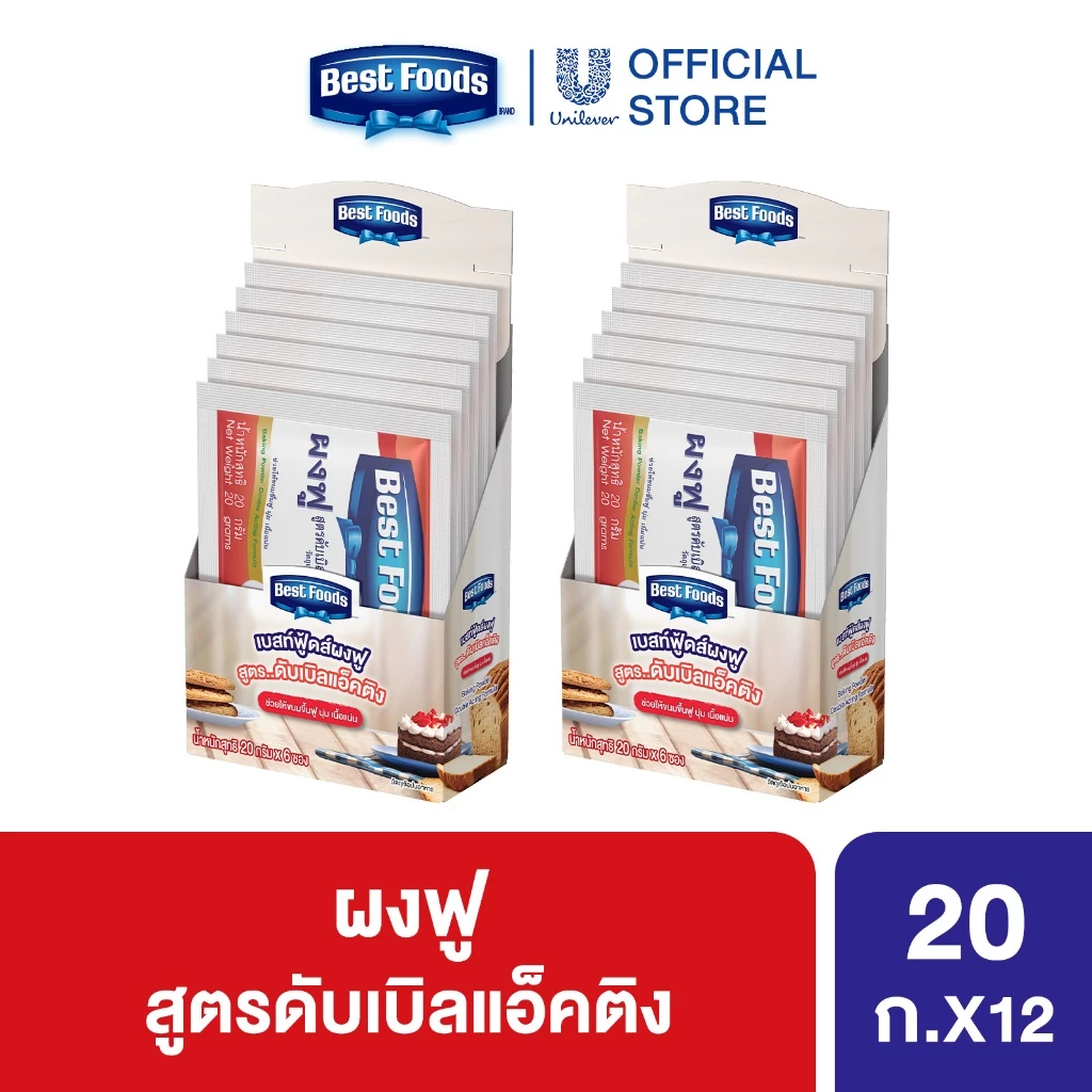 เบสท์ฟู้ดส์ผงฟู 20ก. 2 กล่อง 12 ซอง Best Foods Baking Powder