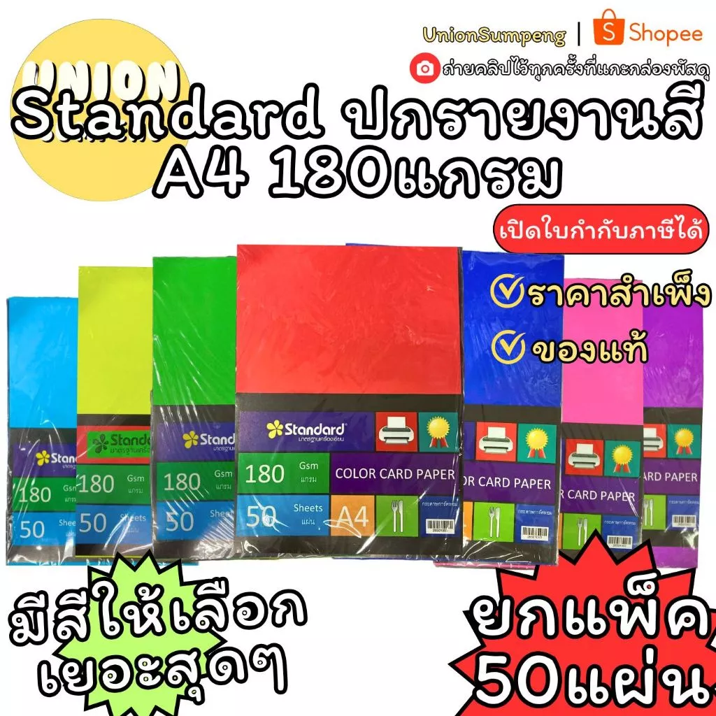 (USP)💯เนื้อดี/ขายส่ง💯 (แพ็ค50แผ่น) Standard กระดาษการ์ดสี A4 180แกรม กระดาษนามบัตร กระดาษทำปก กระดาษสี A4