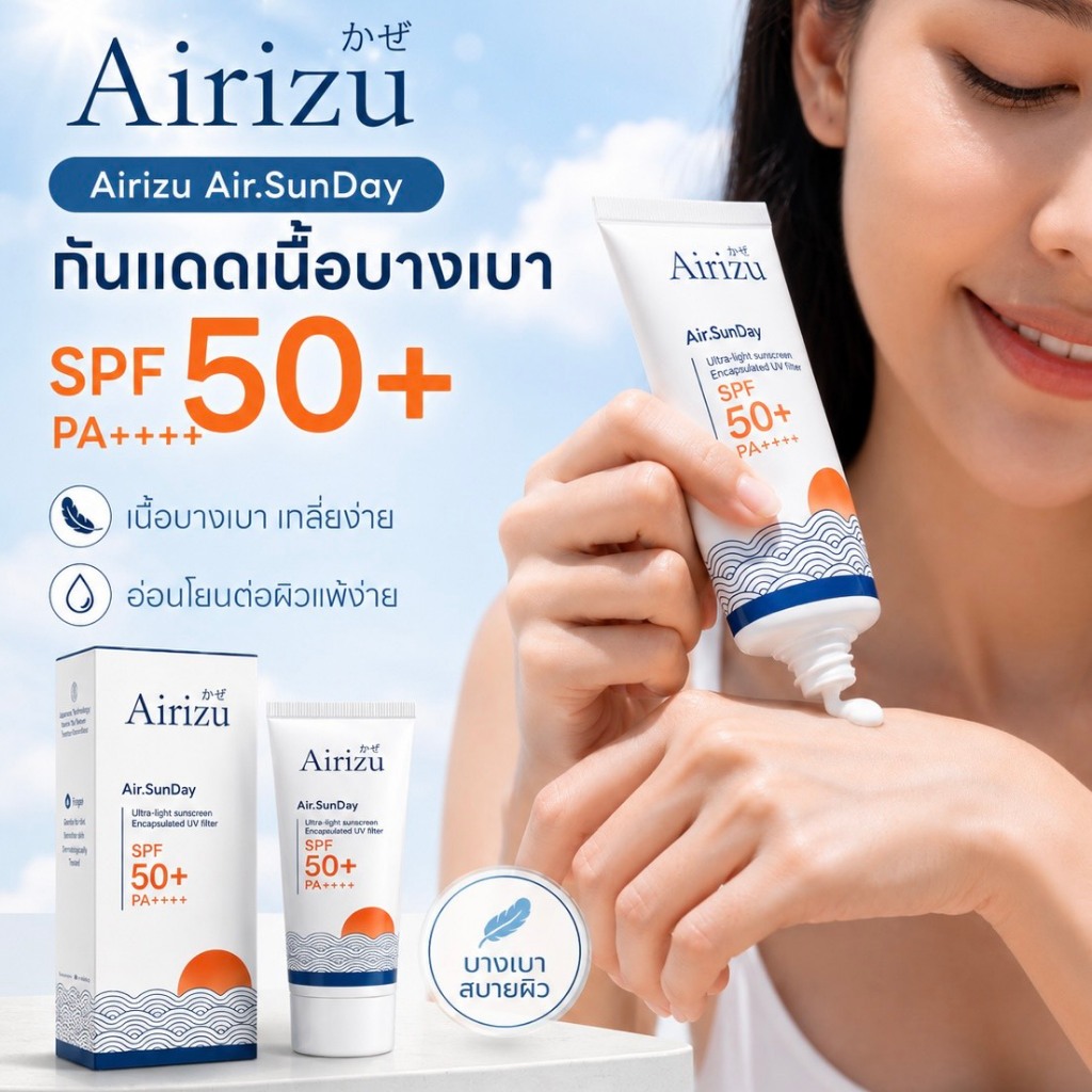 Airizu Air.SunDay กันแดดหน้า SPF50+ PA++++ บางเบา ไม่หนักผิว เกลี่ยง่าย ใช้ได้ทุกวัน 30g