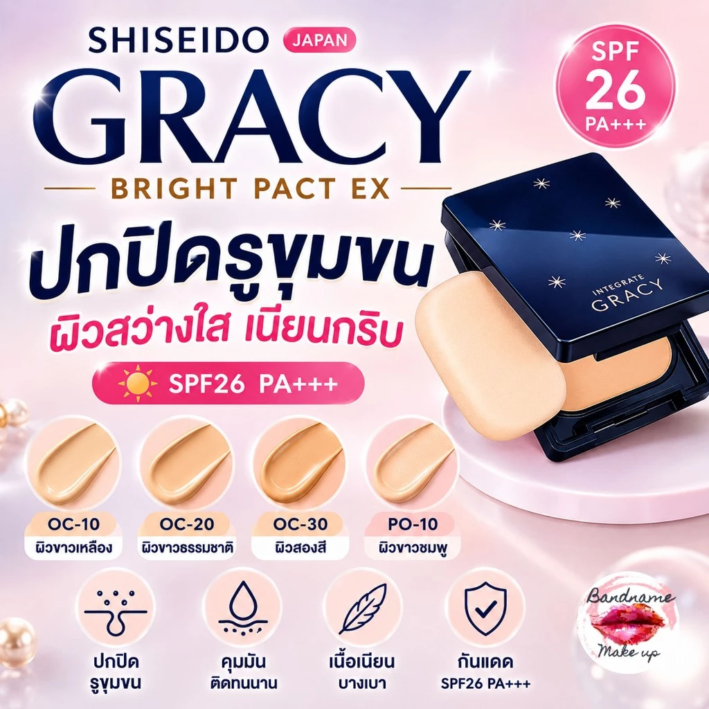 🇯🇵 ของแท้ 100% SHISEIDO INTEGRATE GRACY Bright Pact EX (Refill + พัฟ) แป้งผสมรองพื้น Shiseido Gracie