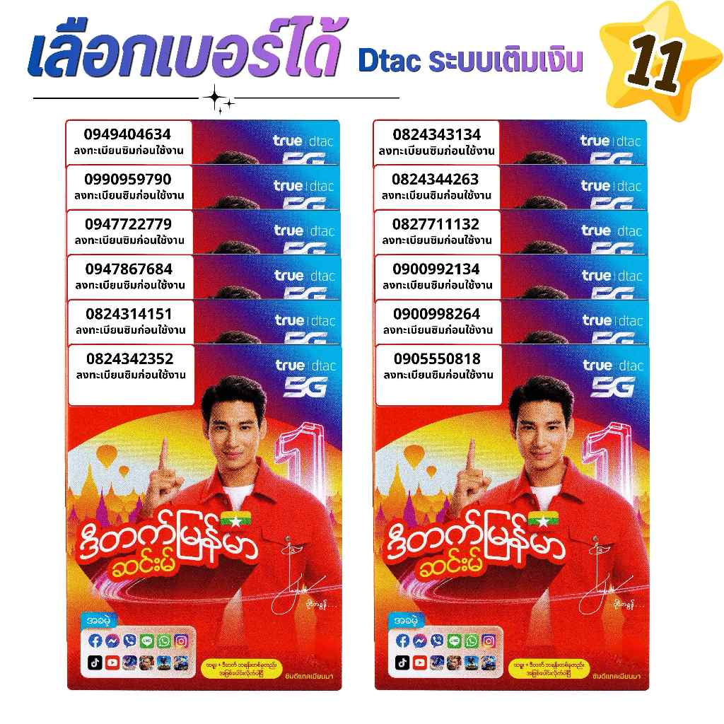เบอร์จำง่าย ระบบเติมเงิน ยังไม่ลงทะเบียน เลือกเบอร์ในรูป  รวมเครือข่าย  DTAC  (11)
