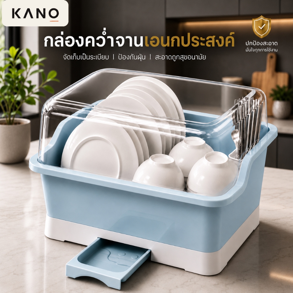 KANO ที่คว่ำจาน ที่คว่ำจานทรงโค้งมน กล่องเก็บจาน (ดึงถาดรองด้านหน้า-มีฝาปิด) กันฝุ่นละออง กันแมลง